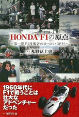 HONDA Origin of F1 -Dai Ikki F1 Gijutsusha no Europe Kikou- (BOOK)