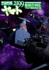 Space Battleship Yamato 2199 Ship Model Example Collections 