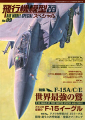 Model Art 2015 May Extra Issue - Airplane Model Special No.9 Top feature: US Air Force F-15 Eagle (MAGAZINE)