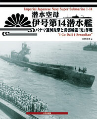Sensui Kuubo - Japanese Submarine I-14 Attack on Panama Canal and Saiun Unsou 