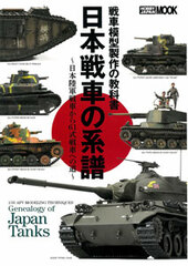 Tank Model Making Text Book Record of Japanese Tank -Path from Empire Force Tanks to Type 61 Tanks- (BOOK)