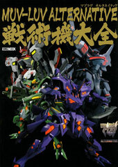 Muv-Luv Alternative Tactical Fighter Complete Book (BOOK)