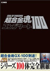 Soul of Chogokin Complete 100 (BOOK)