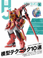 Monthly HobbyJAPAN 2021 Aug. Issue (BOOK)
