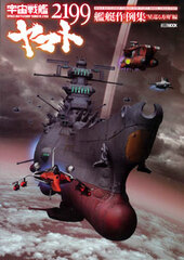 Space Battleship Yamato 2199 Ship Model Sample Collections 