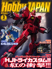 Monthly HobbyJAPAN 2015 March Issue (MAGAZINE)