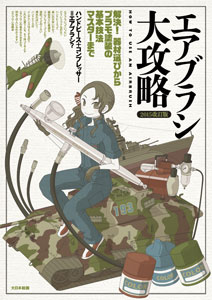 2015 Revised Edition Airbrush Daikouryaku (BOOK)