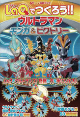 U-LaQ Official Book - LaQ de Tsukurou! Ultraman -Ginga & Victory- (BOOK)