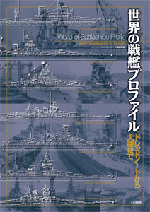 Sekai no Senkan Profile (BOOK)