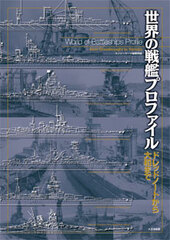 Sekai no Senkan Profile (BOOK)