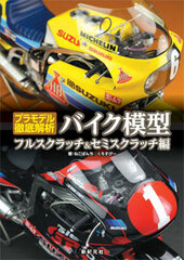 Plastic Model Tettei Kousaku Bike Mokei Full Scratch & Semi Scratch Hen (BOOK)