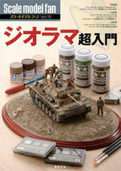 Scale Model Fan Vol.19 Diorama Chou Nyumon (BOOK)