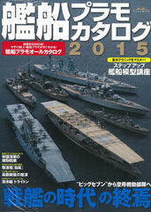 Ship Plastic Model Catalogue 2015 (BOOK)