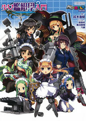 Shoujo Kanteigaku Nyumon (Introduction to Study of Girl Warships) (BOOK)