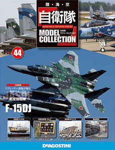 JSDF Model Collection Zenkoku Vol.44 F-15DJ (BOOK)