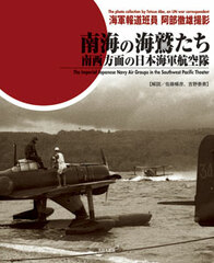 Photos by Navy Information Member Tetsuo Abe - Nankai no Umiwashi-tachi (BOOK)