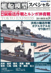 Ship Model Special No.54 Top Feature: Shitou! Solomon-kai ni Moyuru Teikouk Kuchikukan Nezumi Yusou Sakusen (MAGAZINE)