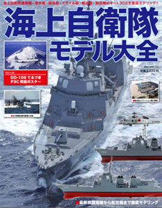 JMSDF Model Encyclopedia (MAGAZINE)