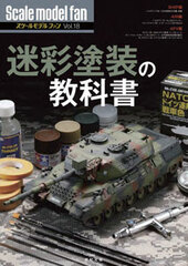 Scale Model Fan Vol.18 Camouflage Pattern Text Book (BOOK)
