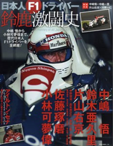 Japanese F1 Driver Suzuka Gekitoushi (BOOK)