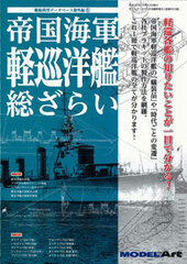 Monthly Model Art 2014 Oct. Extra Issue - IJN Light Cruiser Summary (BOOK)