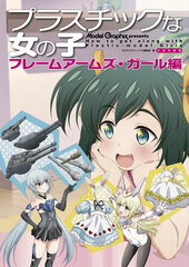 Plastic na Onnanoko Frame Arms Girl Edition (BOOK)