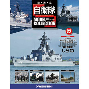 JSDF Model Collection Zenkoku Vol.22 Shirane (MAGAZINE)