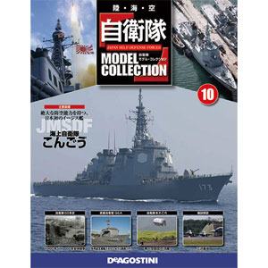 JSDF Model Collection Zenkoku Vol.10 Kongo (MAGAZINE)