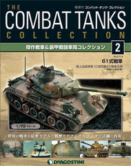 Combat Tank Collection Zenkoku Vol.2 Type 61 Tank (Japan) (MAGAZINE)
