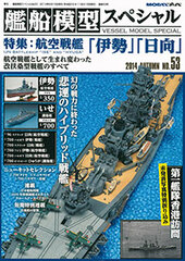 Ship Model Special No.53 Top Feature: Aircraft Cruiser Ise/Hyuuga (MAGAZINE)