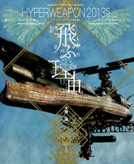 Tobu Riyuu HYPERWEAPON 2013S revised (BOOK)