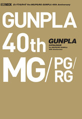 Gunpla Catalogue Ver.MG/PG/RG GUNPLA 40th Anniversary (BOOK)