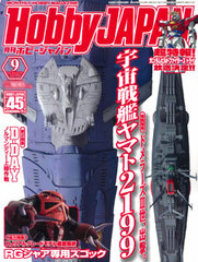 Monthly HobbyJAPAN 2014 Sept. Issue (MAGAZINE)
