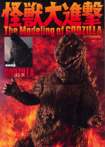 Kaiju Daishingeki The Modeling of GODZILLA (BOOK)