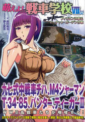 Moeyo! Tank School VII Model (BOOK)