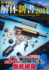 Toy Gun Kaitai Shinsho 2014 (BOOK)
