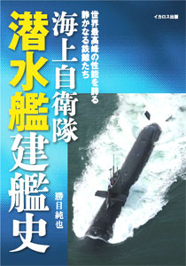 JMSDF Submarine Building History (BOOK)