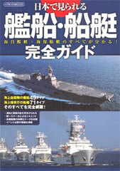 Complete Guide of Ships and Vessels Which Can Be Seen in Japan Latest Edition (BOOK)