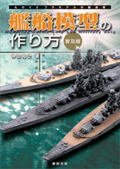 Monogusa Plastic Model Sakusei Shinan - How to Make Ship Models (Popular Edition) (BOOK)