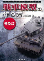 Monogusa Plastic Model Sakusei Shinan - How to Make Tank Models (Popular Edition) (BOOK)