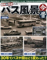 Showa vs Heisei Bus Scenery Past and Present (BOOK)