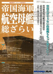 Monthly Model Art 2014 April Extra Issue - Imperial Navy Airborne Ships Summary (MAGAZINE)