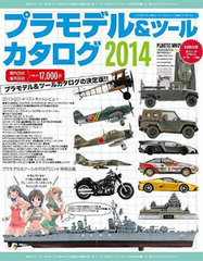 Plastic Model & Tool Catalogue 2014 (BOOK)