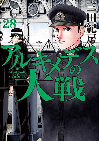 Archimedes no Taisen (28) (BOOK)