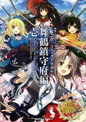 Kantai Collection -Kan Colle-  Comic a la Carte - Maizuru Naval District Arc Vol.1 (BOOK)