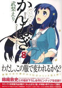 Kannagi Vol.8 Limited Edition (BOOK)