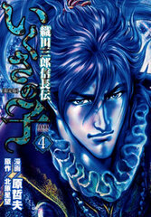 Ikusa no Ko -Oda Saburo Nobunagaden- Vol.4 Limited Edition (BOOK)