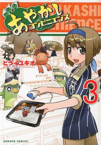 Dangan Comics - Ayakashi Convenience Vol.3 (BOOK)