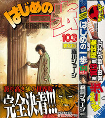 Hajime no Ippo Vol.103 [Limited Edition] w/Ichiro Miyata Figure (BOOK)