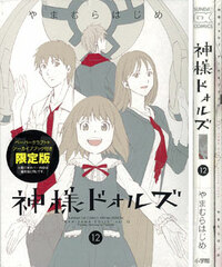 Kamisama Dolls Vol.12 [Limited Edition] w/Paper Craft + Archive Book (BOOK)